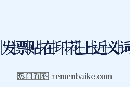 发票贴在印花上近义词是什么意思的图片